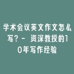 学术会议英文作文怎么写？- 资深教授的10年写作经验