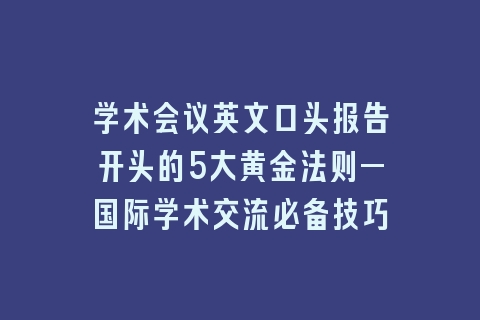 学术会议英文口头报告开头的5大黄金法则—国际学术交流必备技巧