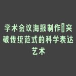 学术会议海报制作_突破传统范式的科学表达艺术
