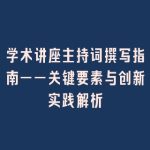 学术讲座主持词撰写指南——关键要素与创新实践解析