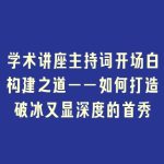 学术讲座主持词开场白构建之道——如何打造破冰又显深度的首秀