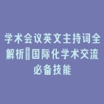学术会议英文主持词全解析_国际化学术交流必备技能