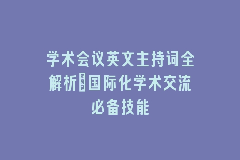 学术会议英文主持词全解析_国际化学术交流必备技能