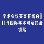 学术会议英文开场白_打开国际学术对话的金钥匙