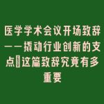 医学学术会议开场致辞——撬动行业创新的支点｜这篇致辞究竟有多重要