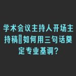 学术会议主持人开场主持稿｜如何用三句话奠定专业基调？