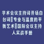 学术会议主持词开场白台词_专业与温度的平衡艺术｜国际会议主持人实战手册