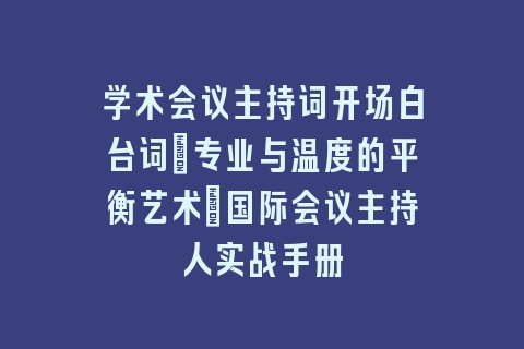 学术会议主持词开场白台词_专业与温度的平衡艺术｜国际会议主持人实战手册
