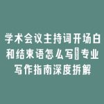 学术会议主持词开场白和结束语怎么写｜专业写作指南深度拆解