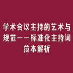 学术会议主持的艺术与规范——标准化主持词范本解析