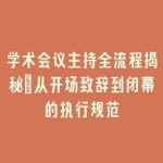 学术会议主持全流程揭秘_从开场致辞到闭幕的执行规范