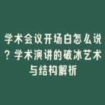 学术会议开场白怎么说？学术演讲的破冰艺术与结构解析