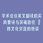 学术会议英文翻译的实践要诀与突破路径 | 跨文化交流的桥梁