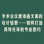 学术会议邀请函文案的设计智慧——如何打造高转化率的专业邀约