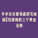 学术会议邀请函撰写秘籍：短而精的三个黄金法则