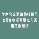学术会议邀请函模板范文：专业撰写要点与实用范例解析