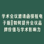 学术会议邀请函模板电子版_如何提升会议品牌价值与学术影响力