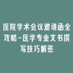 医院学术会议邀请函全攻略-医学专业文书撰写技巧解密