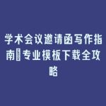 学术会议邀请函写作指南_专业模板下载全攻略