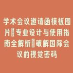 学术会议邀请函模板图片：专业设计与使用指南全解析_破解国际会议的视觉密码
