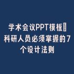 学术会议PPT模板_科研人员必须掌握的7个设计法则