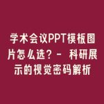 学术会议PPT模板图片怎么选？- 科研展示的视觉密码解析