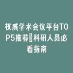 权威学术会议平台TOP5推荐｜科研人员必看指南