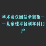 学术会议网站全解析——从全球平台到学科门户
