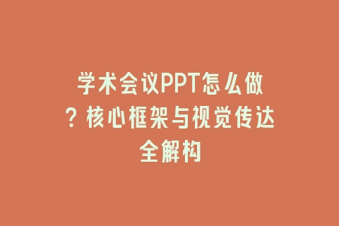 学术会议PPT怎么做?核心框架与视觉传达全解构