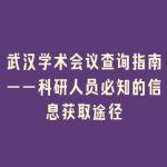 武汉学术会议查询指南——科研人员必知的信息获取途径