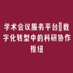 学术会议服务平台_数字化转型中的科研协作枢纽