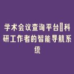 学术会议查询平台_科研工作者的智能导航系统