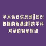 学术会议信息网_知识传播的新基建｜跨学科对话的智能枢纽