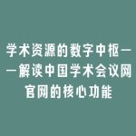 学术资源的数字中枢——解读中国学术会议网官网的核心功能
