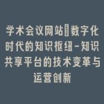 学术会议网站：数字化时代的知识枢纽-知识共享平台的技术变革与运营创新