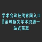 学术会议在线官网入口_全球顶尖学术资源一站式获取