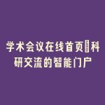 学术会议在线首页_科研交流的智能门户