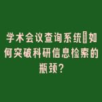 学术会议查询系统：如何突破科研信息检索的瓶颈？