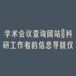 学术会议查询网站_科研工作者的信息导航仪