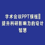 学术会议PPT模板｜提升科研影响力的设计智慧