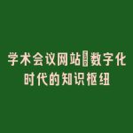 学术会议网站：数字化时代的知识枢纽