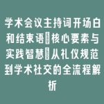学术会议主持词开场白和结束语：核心要素与实践智慧_从礼仪规范到学术社交的全流程解析