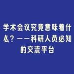 学术会议究竟意味着什么？——科研人员必知的交流平台