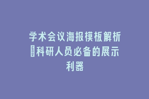 学术会议海报模板解析_科研人员必备的展示利器