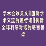 学术会议英文_国际学术交流的通行证｜构建全球科研对话的语言桥梁