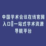 中国学术会议在线官网入口_一站式学术资源导航平台