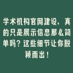 学术机构官网建设，真的只是展示信息那么简单吗？这些细节让你脱颖而出！